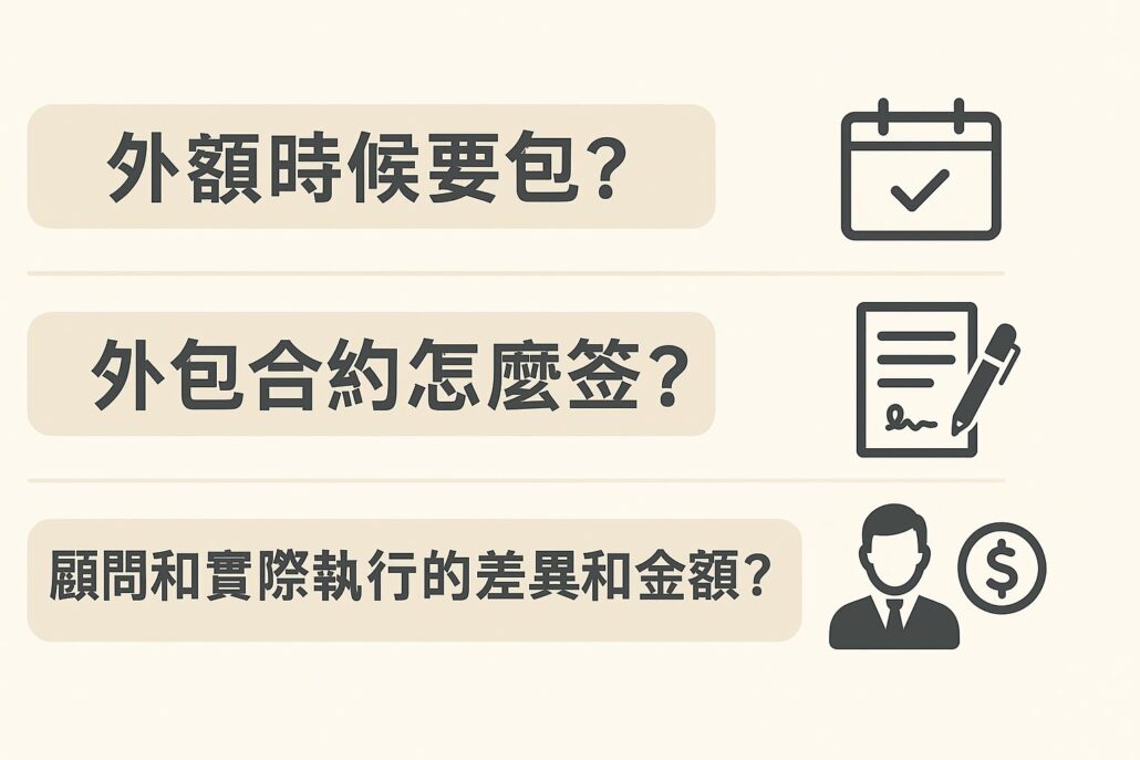 公關外包:什麼時候該包?合約怎麼簽?顧問與實際執行的差異與費用解析 公關外包:什麼時候該包?合約怎麼簽?顧問與實際執行的差異與費用解析